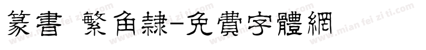 篆书 繁角隶字体转换